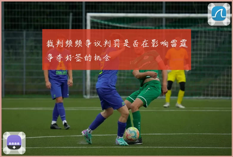 裁判频频争议判罚是否在影响雷霆争夺好签的机会